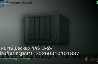 กลยุทธ์ Backup NAS 3-2-1 ป้องกันข้อมูลหาย 20260310101837
