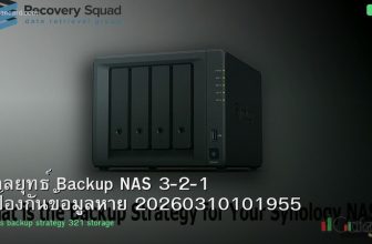 กลยุทธ์ Backup NAS 3-2-1 ป้องกันข้อมูลหาย 20260310101955
