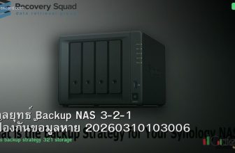 กลยุทธ์ Backup NAS 3-2-1 ป้องกันข้อมูลหาย 20260310103006