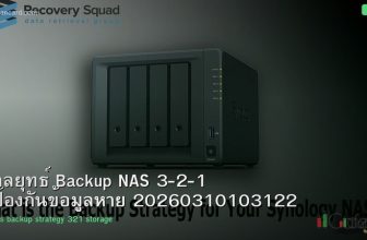 กลยุทธ์ Backup NAS 3-2-1 ป้องกันข้อมูลหาย 20260310103122