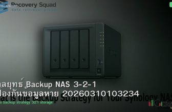 กลยุทธ์ Backup NAS 3-2-1 ป้องกันข้อมูลหาย 20260310103234