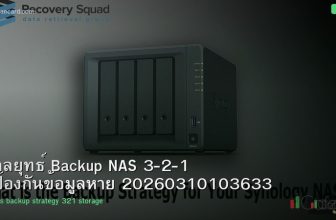 กลยุทธ์ Backup NAS 3-2-1 ป้องกันข้อมูลหาย 20260310103633