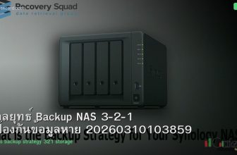 กลยุทธ์ Backup NAS 3-2-1 ป้องกันข้อมูลหาย 20260310103859