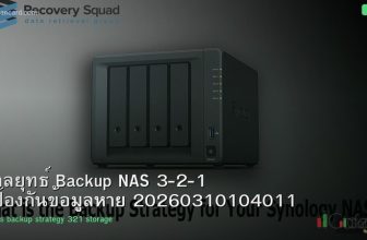 กลยุทธ์ Backup NAS 3-2-1 ป้องกันข้อมูลหาย 20260310104011
