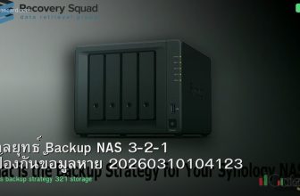 กลยุทธ์ Backup NAS 3-2-1 ป้องกันข้อมูลหาย 20260310104123