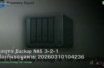 กลยุทธ์ Backup NAS 3-2-1 ป้องกันข้อมูลหาย 20260310104236