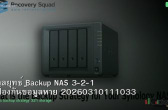 กลยุทธ์ Backup NAS 3-2-1 ป้องกันข้อมูลหาย 20260310111033