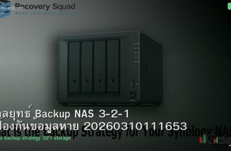 กลยุทธ์ Backup NAS 3-2-1 ป้องกันข้อมูลหาย 20260310111653