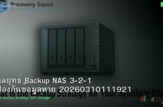 กลยุทธ์ Backup NAS 3-2-1 ป้องกันข้อมูลหาย 20260310111921