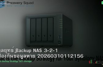 กลยุทธ์ Backup NAS 3-2-1 ป้องกันข้อมูลหาย 20260310112156