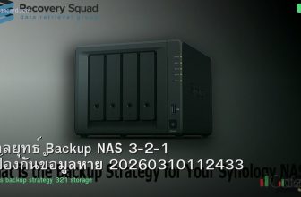 กลยุทธ์ Backup NAS 3-2-1 ป้องกันข้อมูลหาย 20260310112433