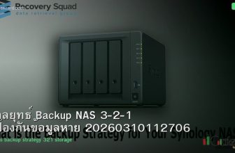 กลยุทธ์ Backup NAS 3-2-1 ป้องกันข้อมูลหาย 20260310112706