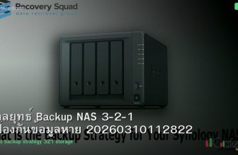 กลยุทธ์ Backup NAS 3-2-1 ป้องกันข้อมูลหาย 20260310112822