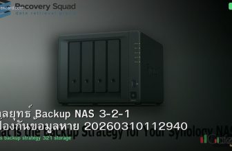 กลยุทธ์ Backup NAS 3-2-1 ป้องกันข้อมูลหาย 20260310112940