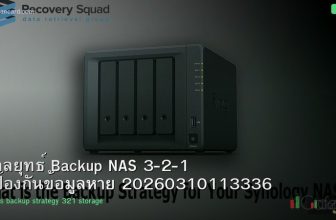 กลยุทธ์ Backup NAS 3-2-1 ป้องกันข้อมูลหาย 20260310113336