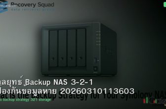 กลยุทธ์ Backup NAS 3-2-1 ป้องกันข้อมูลหาย 20260310113603