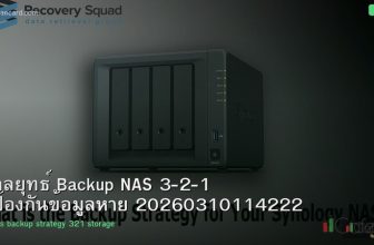 กลยุทธ์ Backup NAS 3-2-1 ป้องกันข้อมูลหาย 20260310114222