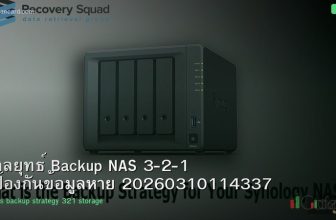 กลยุทธ์ Backup NAS 3-2-1 ป้องกันข้อมูลหาย 20260310114337