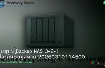 กลยุทธ์ Backup NAS 3-2-1 ป้องกันข้อมูลหาย 20260310114500