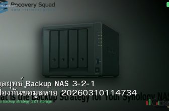 กลยุทธ์ Backup NAS 3-2-1 ป้องกันข้อมูลหาย 20260310114734