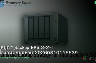 กลยุทธ์ Backup NAS 3-2-1 ป้องกันข้อมูลหาย 20260310115639
