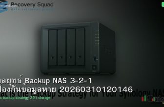 กลยุทธ์ Backup NAS 3-2-1 ป้องกันข้อมูลหาย 20260310120146