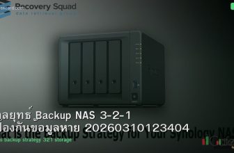 กลยุทธ์ Backup NAS 3-2-1 ป้องกันข้อมูลหาย 20260310123404