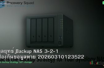 กลยุทธ์ Backup NAS 3-2-1 ป้องกันข้อมูลหาย 20260310123522