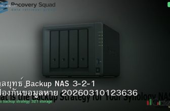 กลยุทธ์ Backup NAS 3-2-1 ป้องกันข้อมูลหาย 20260310123636