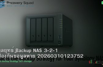 กลยุทธ์ Backup NAS 3-2-1 ป้องกันข้อมูลหาย 20260310123752