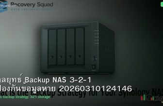 กลยุทธ์ Backup NAS 3-2-1 ป้องกันข้อมูลหาย 20260310124146