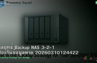 กลยุทธ์ Backup NAS 3-2-1 ป้องกันข้อมูลหาย 20260310124422