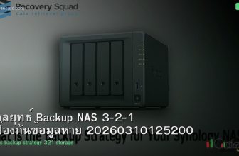 กลยุทธ์ Backup NAS 3-2-1 ป้องกันข้อมูลหาย 20260310125200