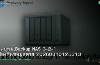 กลยุทธ์ Backup NAS 3-2-1 ป้องกันข้อมูลหาย 20260310125313