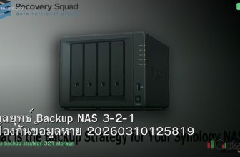 กลยุทธ์ Backup NAS 3-2-1 ป้องกันข้อมูลหาย 20260310125819
