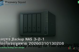 กลยุทธ์ Backup NAS 3-2-1 ป้องกันข้อมูลหาย 20260310130208