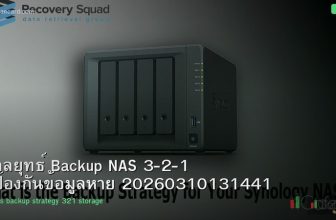 กลยุทธ์ Backup NAS 3-2-1 ป้องกันข้อมูลหาย 20260310131441