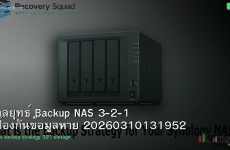 กลยุทธ์ Backup NAS 3-2-1 ป้องกันข้อมูลหาย 20260310131952