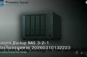 กลยุทธ์ Backup NAS 3-2-1 ป้องกันข้อมูลหาย 20260310132223