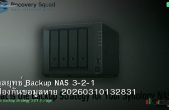 กลยุทธ์ Backup NAS 3-2-1 ป้องกันข้อมูลหาย 20260310132831