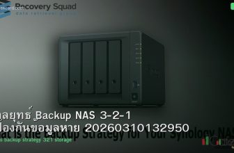 กลยุทธ์ Backup NAS 3-2-1 ป้องกันข้อมูลหาย 20260310132950
