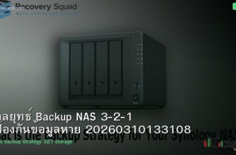 กลยุทธ์ Backup NAS 3-2-1 ป้องกันข้อมูลหาย 20260310133108