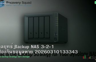 กลยุทธ์ Backup NAS 3-2-1 ป้องกันข้อมูลหาย 20260310133343
