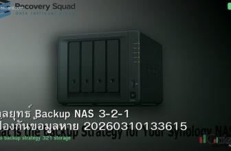 กลยุทธ์ Backup NAS 3-2-1 ป้องกันข้อมูลหาย 20260310133615