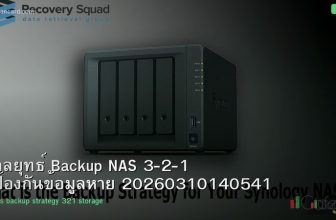 กลยุทธ์ Backup NAS 3-2-1 ป้องกันข้อมูลหาย 20260310140541