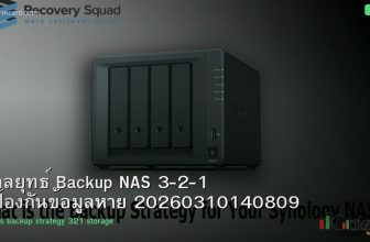 กลยุทธ์ Backup NAS 3-2-1 ป้องกันข้อมูลหาย 20260310140809