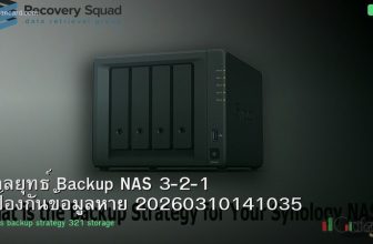 กลยุทธ์ Backup NAS 3-2-1 ป้องกันข้อมูลหาย 20260310141035