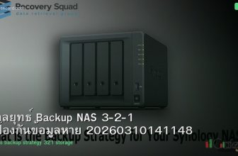 กลยุทธ์ Backup NAS 3-2-1 ป้องกันข้อมูลหาย 20260310141148
