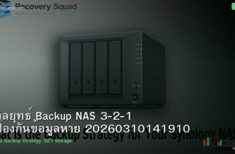 กลยุทธ์ Backup NAS 3-2-1 ป้องกันข้อมูลหาย 20260310141910
