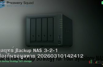 กลยุทธ์ Backup NAS 3-2-1 ป้องกันข้อมูลหาย 20260310142412